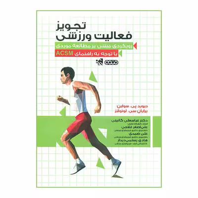 کتاب تجویز فعالیت ورزشی اثر دیوید پی سواین و برایان سی لوتولتز انتشارات حتمی
