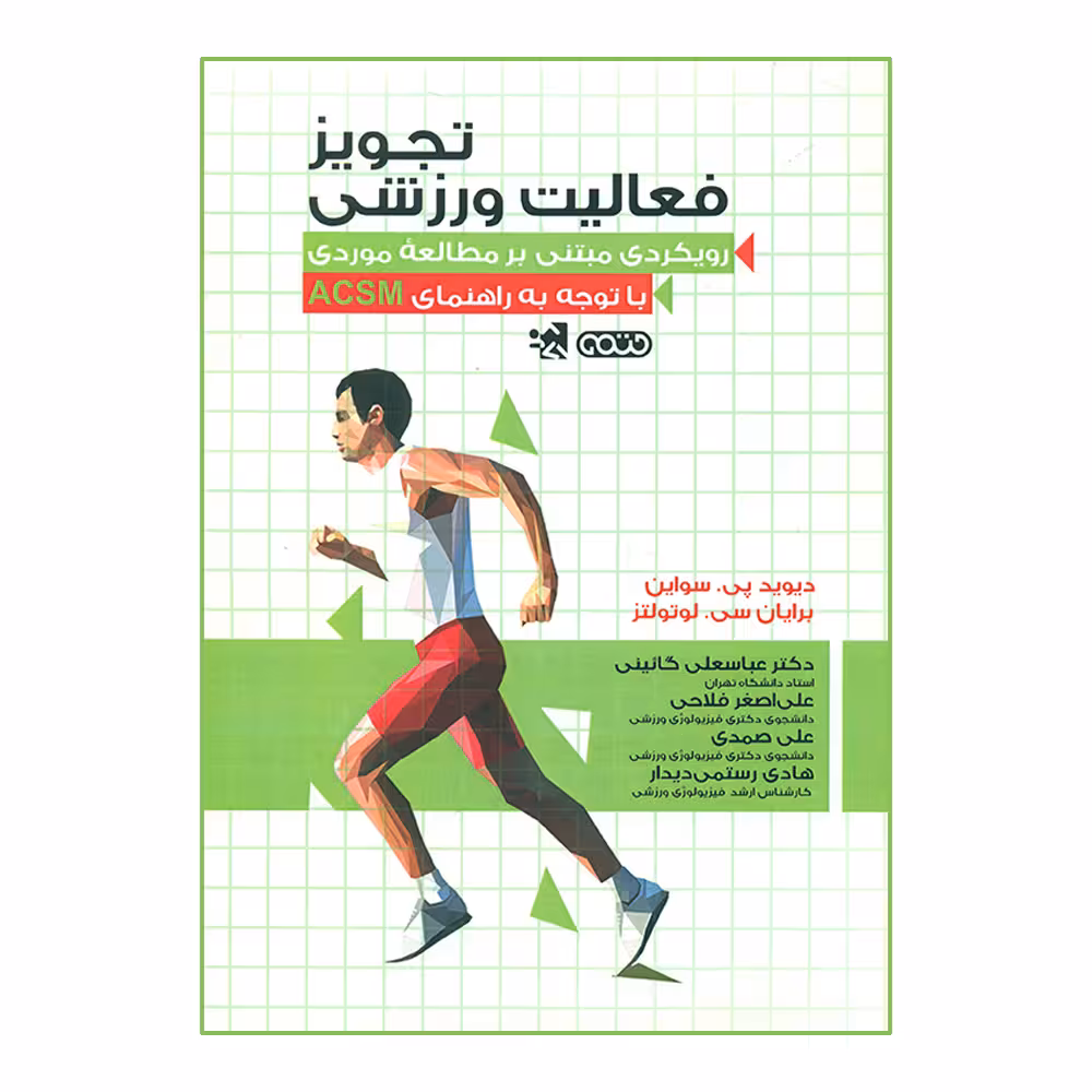 کتاب تجویز فعالیت ورزشی اثر دیوید پی سواین و برایان سی لوتولتز انتشارات حتمی