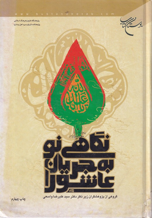 خرید کتاب نگاهی نو به جریان عاشورا — کتابسرای طه