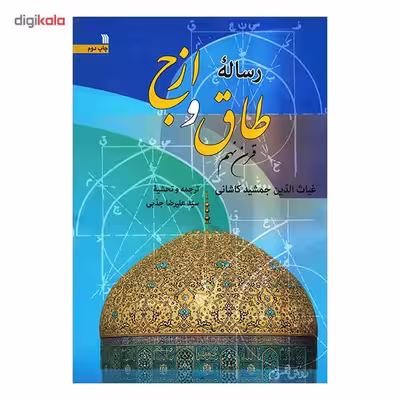 کتاب رساله طاق و ازج اثر غیاث الدین جمشید کاشانی