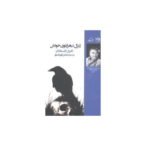 کتاب ژنرال در هزار توی خودش اثر گابریل گارسیا مارکز