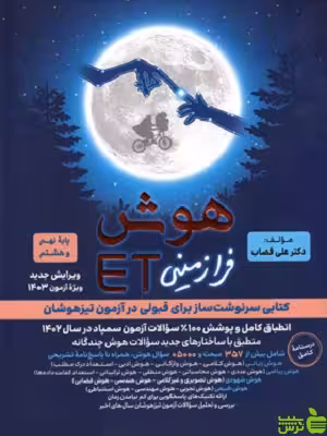 هوش ET فرازمینی 8 هشتم و 9 نهم گامی تا فرزانگان - سیب ترش - SibTorsh خرید با تخفیف ویژه