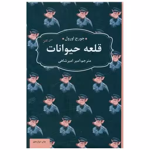 کتاب ادبیات ماندگار (قلعه حیوانات)(جیبی)(گالینگور)(عطرکاج) اثر جورج اورول