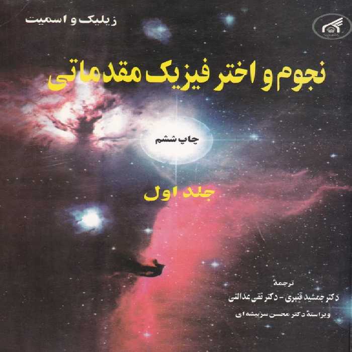 خرید کتاب نجوم و اختر فیزیک مقدماتی (جلد 1) &#8212; کتابسرای طه