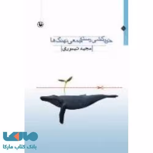 خودکشی دسته جمعی نهنگ ها نشر مروارید