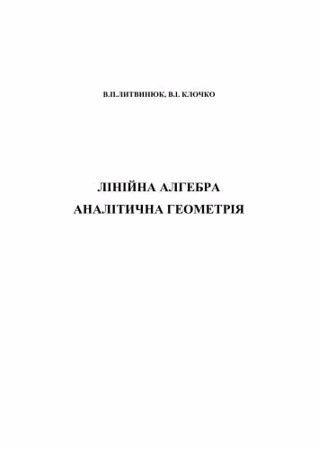 خرید و دانلود نسخه کامل کتاب Лінійна алгебра. Аналітична геометрія
