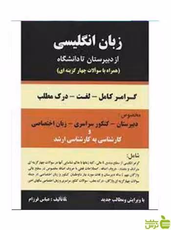 زبان انگليسی از دبيرستان تا دانشگاه عباس فرزام باستان - سیب ترش - SibTorsh تخفیف ویژه