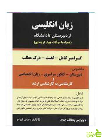زبان انگليسی از دبيرستان تا دانشگاه عباس فرزام باستان - سیب ترش - SibTorsh تخفیف ویژه