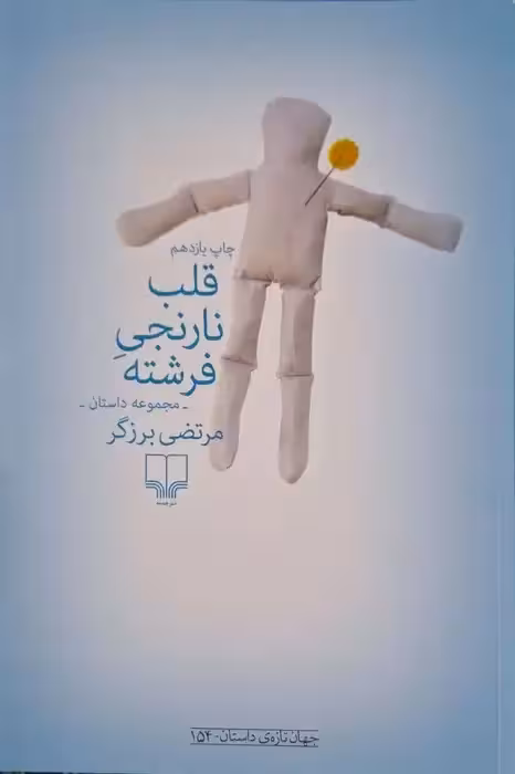 قلب نارنجی فرشته نوشته مرتضی برزگر