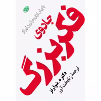 کتاب جادوی فکر بزرگ ( دیوید جوزف شوارتز ترجمه ژنا بخت آور) انتشارات مروارید 
