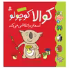 کتاب کلاس کوچولوها 7 کوالا کوچولو آسمان را نقاشی می کند اثر زوزا وربوآ انتشارات قدیانی