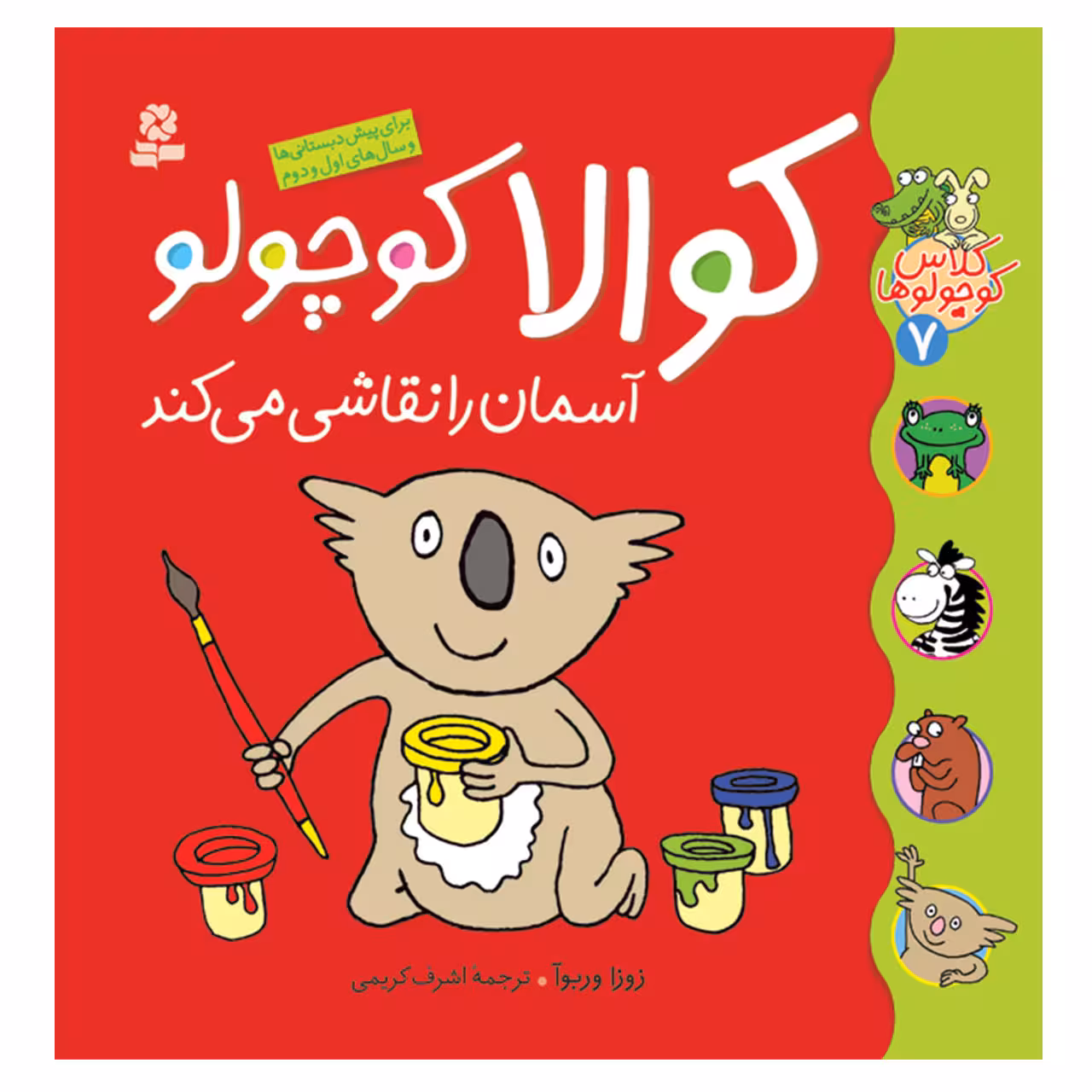 کتاب کلاس کوچولوها 7 کوالا کوچولو آسمان را نقاشی می کند اثر زوزا وربوآ انتشارات قدیانی