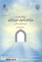 قیمت و خرید کتاب رویکرد اسلامی به مراحل دین داری | ایده بوک