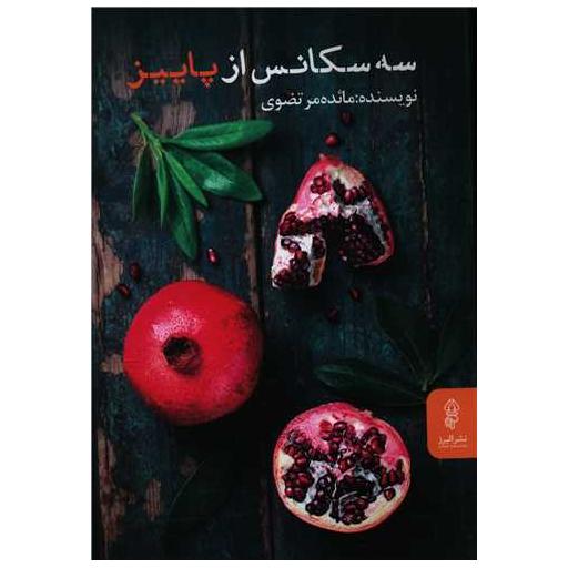 کتاب سه سکانس از پاییز اثر مائده مرتضوی