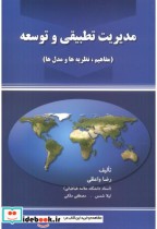 قیمت و خرید کتاب مدیریت تطبیقی و توسعه | ایده بوک