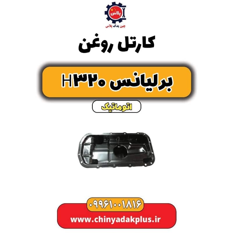 کارتل روغن برلیانس H320 اتوماتیک