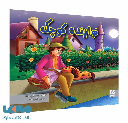 نوازنده کوچک نشر آبرنگ