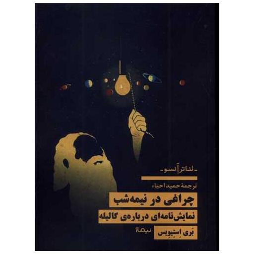 کتاب چراغی در نیمه شب اثر بری استیویس