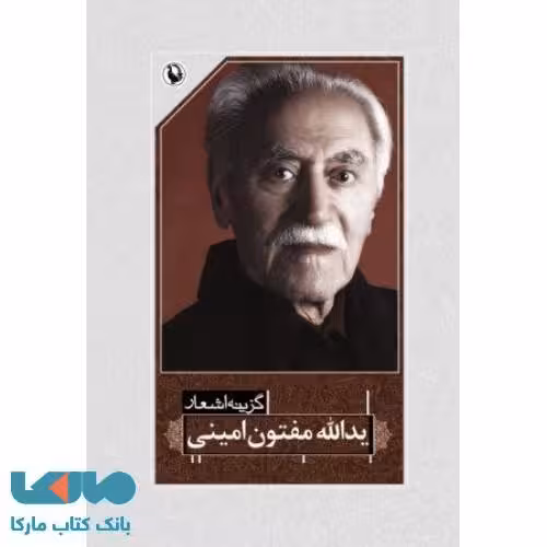 گزینه اشعار یدالله مفتون امینی نشر مروارید