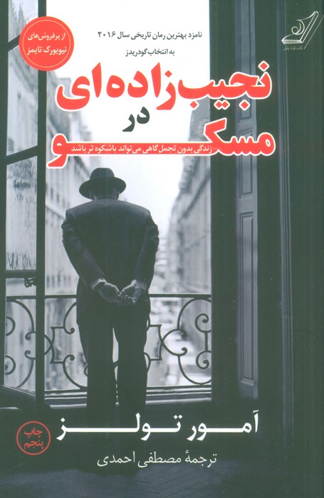 نجیب زاده ای در مسکو (زندگی بدون تجمل گاهی می تواند باشکوه تر باشد) - ناشربوک | خرید آنلاین کتاب