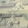 کتاب راهنمای مستند نقش رستم و نقش رجب (شهریاران) اثر کاظم بازوبندی انتشارات پازینه