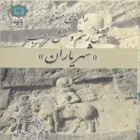 کتاب راهنمای مستند نقش رستم و نقش رجب (شهریاران) اثر کاظم بازوبندی انتشارات پازینه