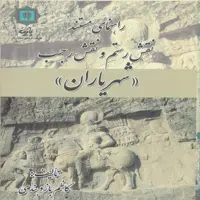 کتاب راهنمای مستند نقش رستم و نقش رجب (شهریاران) اثر کاظم بازوبندی انتشارات پازینه