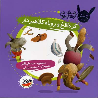 قصه های کره الاغ باهوش (کره الاغ و روباه کلاهبردار)