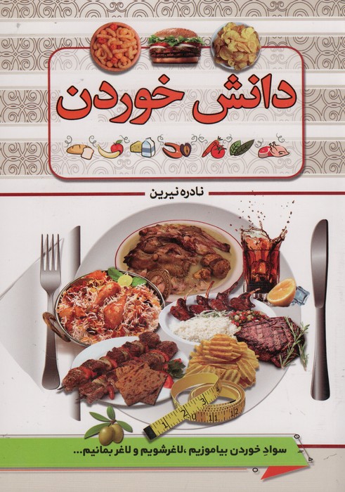 دانش خوردن - ناشربوک | خرید آنلاین کتاب