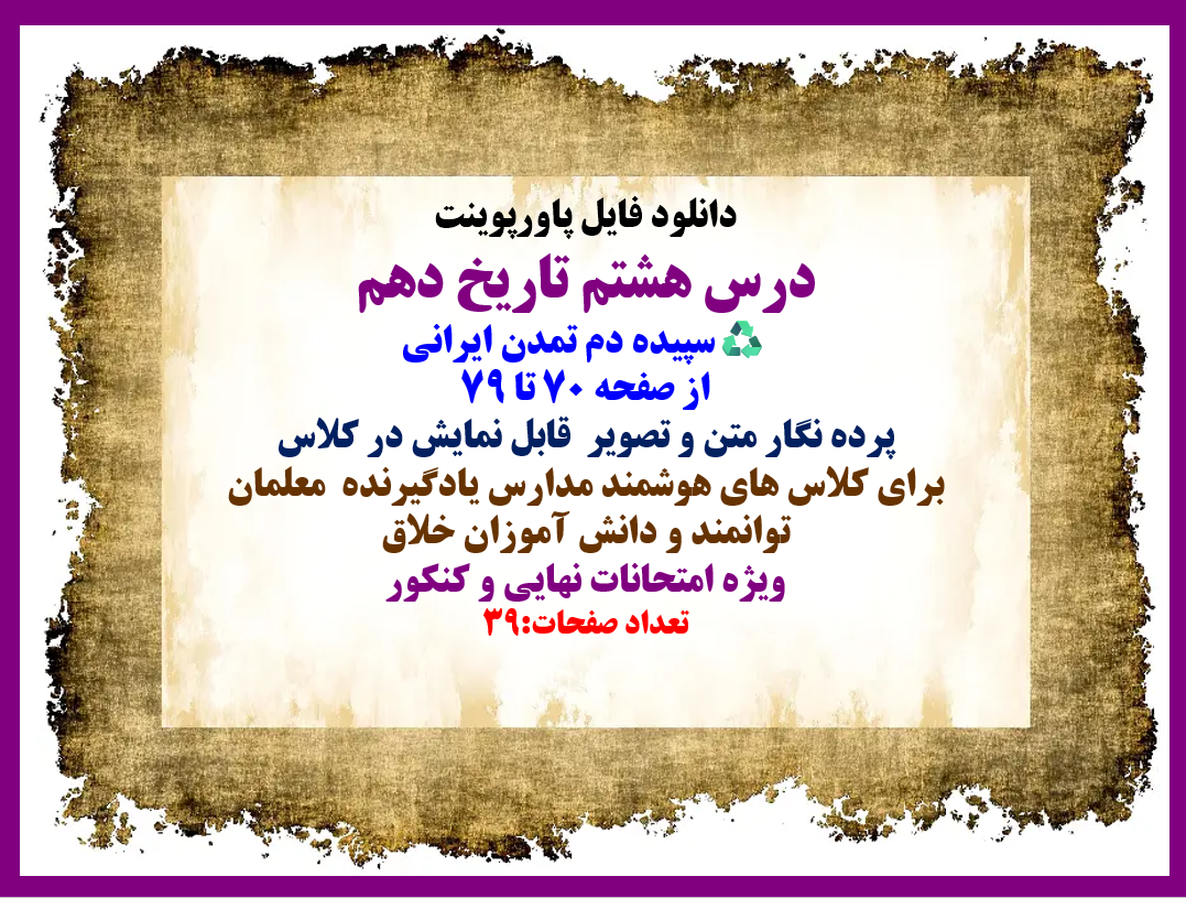 PowerPoint درس هشتم تاریخ دهم سپیده دم تمدن ایرانی از صفحه 70 تا 79