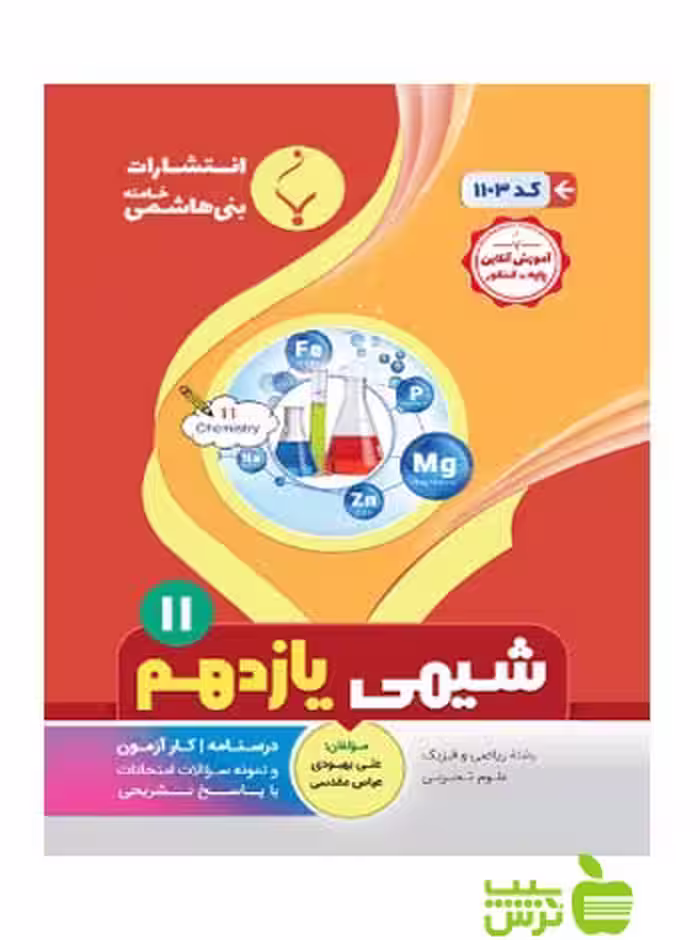 شیمی یازدهم بنی هاشمی - سیب ترش - SibTorsh گروه مولفان