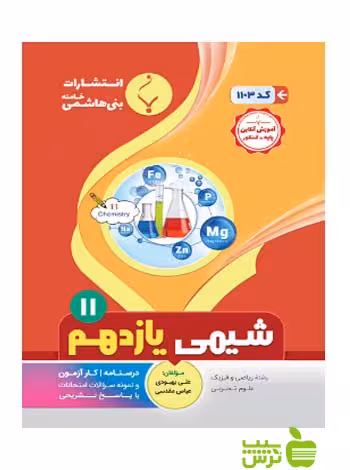 شیمی یازدهم بنی هاشمی - سیب ترش - SibTorsh گروه مولفان