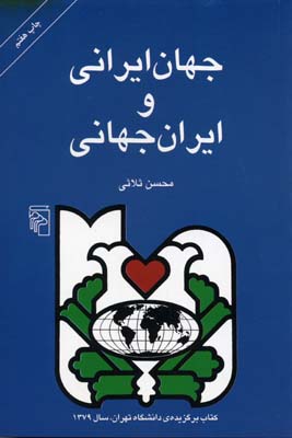 جهان ایرانی و ایران جهانی