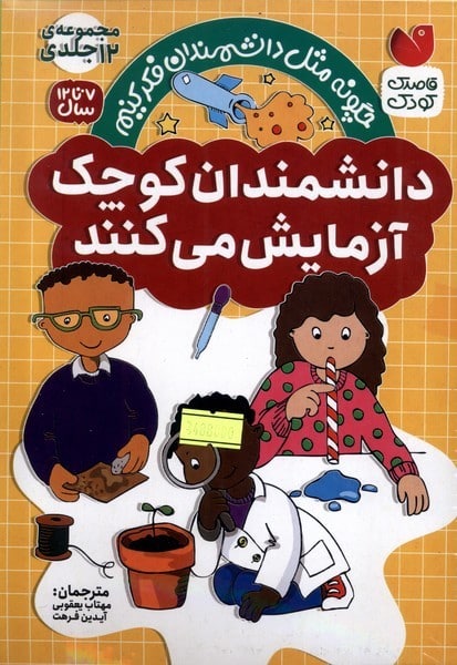 دانشمندان کوچک آزمایش می کنند (مجموعه ی 12 جلدی) - کتابفروشی کوچه کتاب