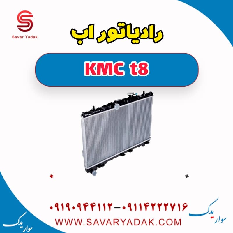رادیاتور آب KMC t8