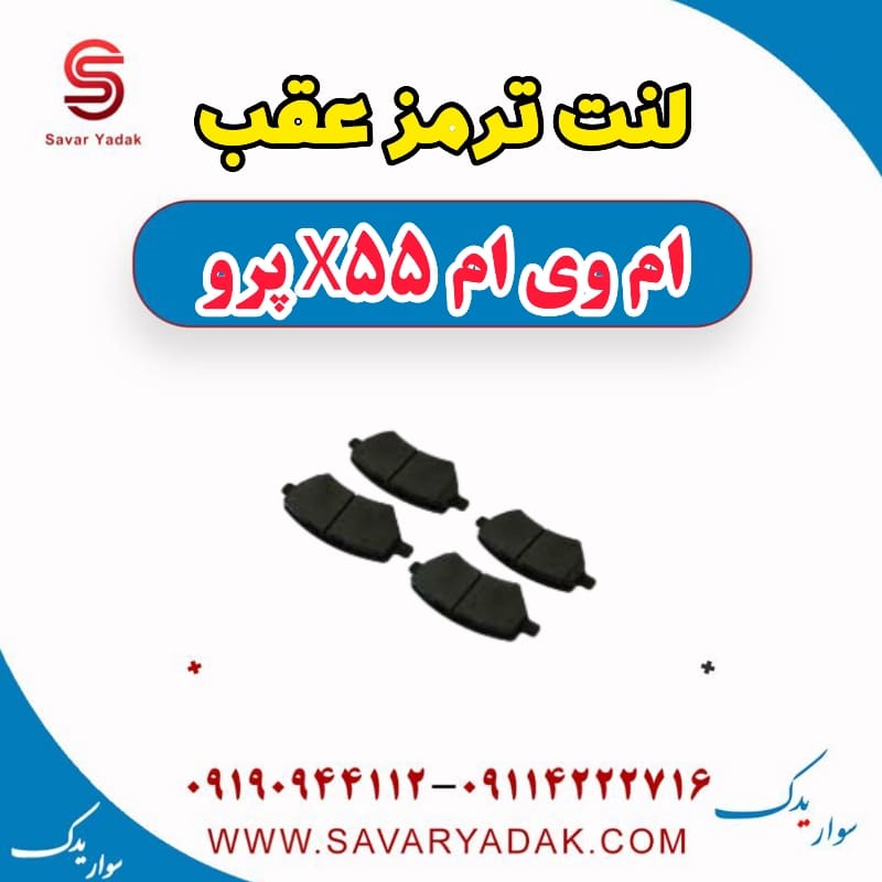 لنت ترمز عقب ام وی ام x55 پرو