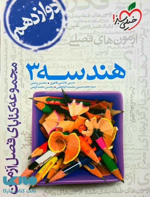 فصل آزمون هندسه دوازدهم رشته ریاضی خیلی سبز