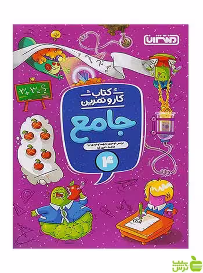 جامع چهارم ابتدایی کار و تمرین منتشران - سیب ترش - SibTorsh تخفیف ویژه