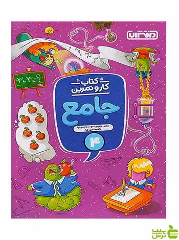 جامع چهارم ابتدایی کار و تمرین منتشران - سیب ترش - SibTorsh تخفیف ویژه