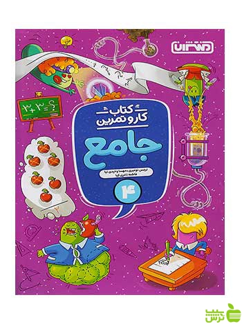 جامع چهارم ابتدایی کار و تمرین منتشران - سیب ترش - SibTorsh تخفیف ویژه