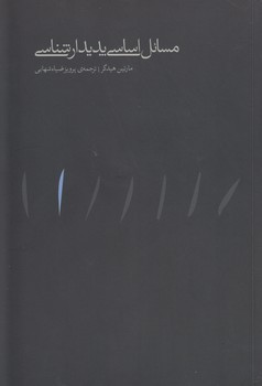 خرید کتاب مسائل اساسی پدیدارشناسی &#8212; کتابسرای طه