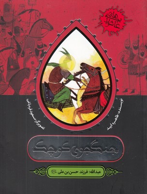 جنگجوی کوچک (عبدالله؛فرزندحسن بن علی)