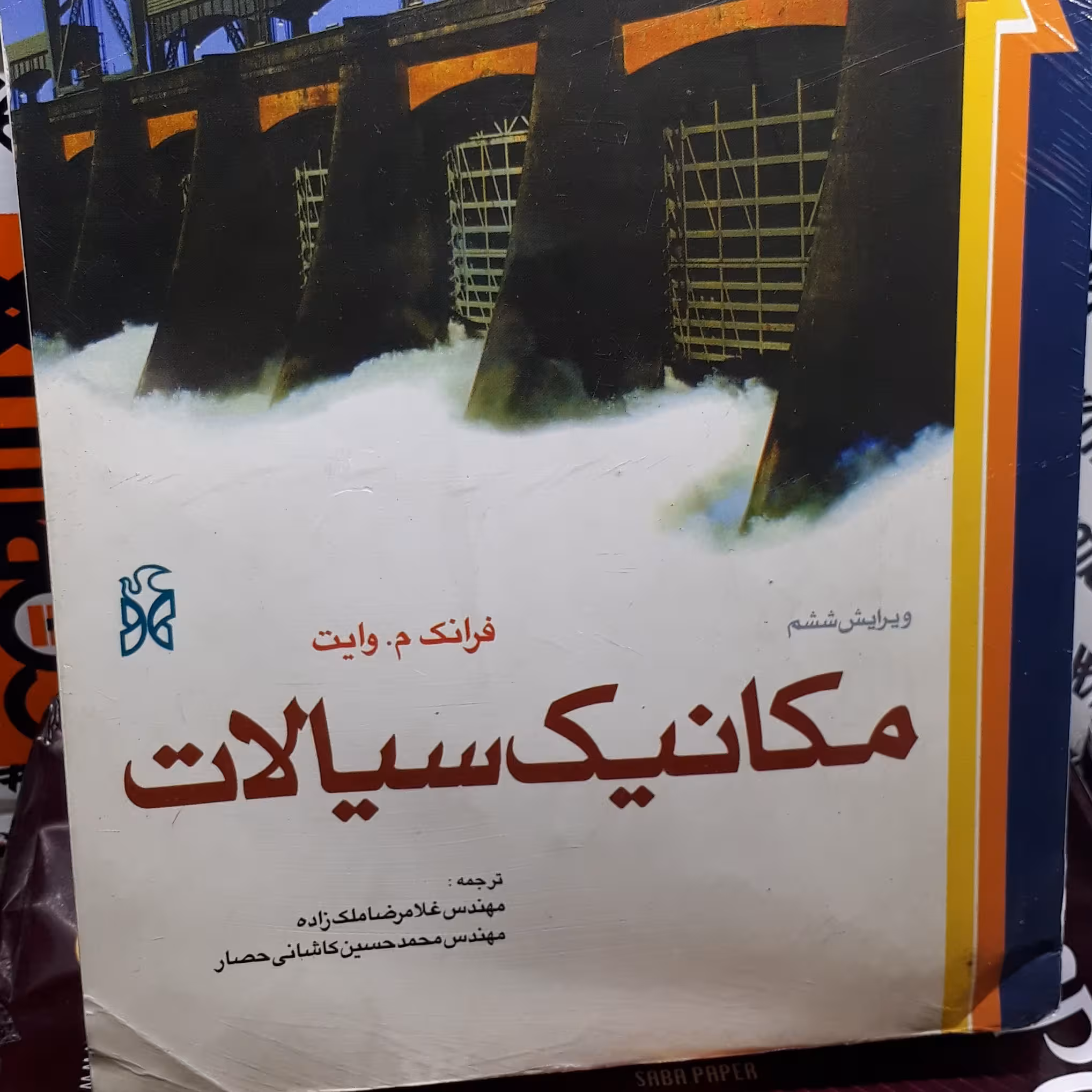 مکانیک سیالات فرانک م وایت مهندس غلامرضا ملک زاده مهندس محمد حسین کاشانی حصار  نشر  نما جهان  فردا