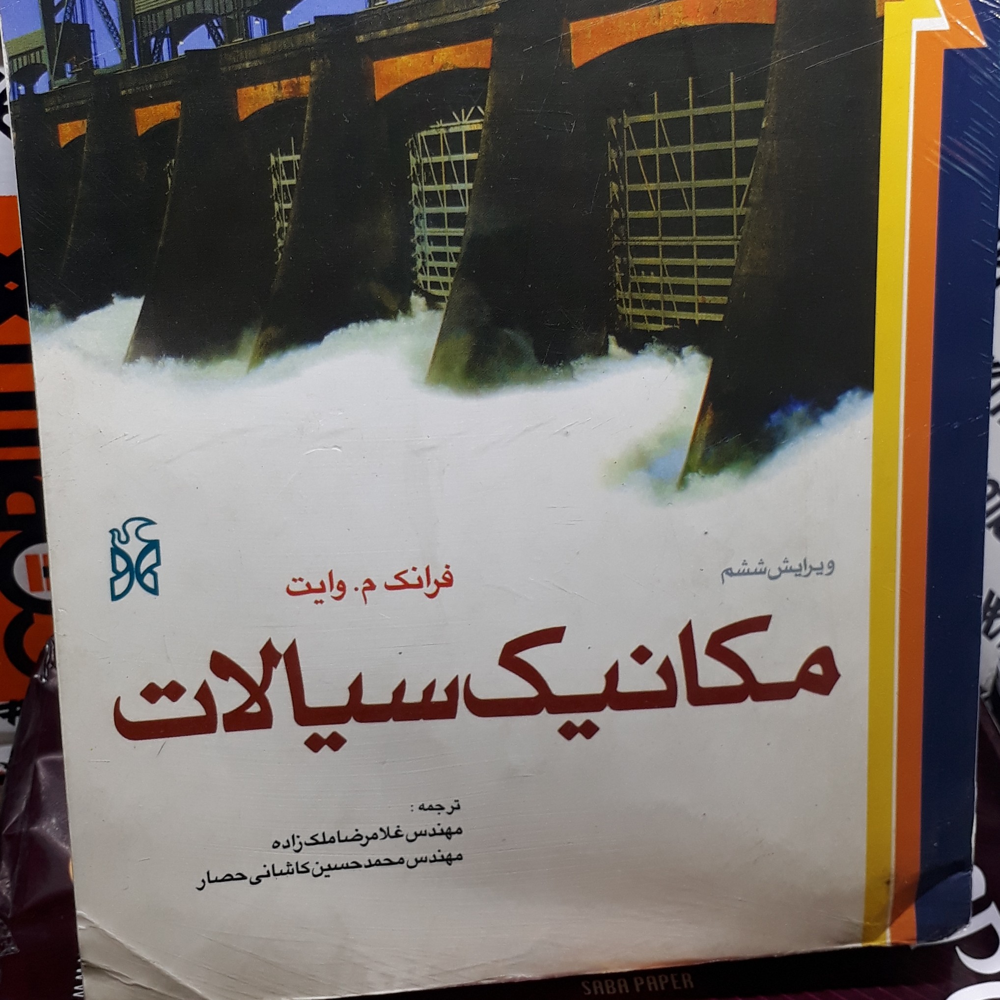 مکانیک سیالات فرانک م وایت مهندس غلامرضا ملک زاده مهندس محمد حسین کاشانی حصار نشر نما جهان فردا