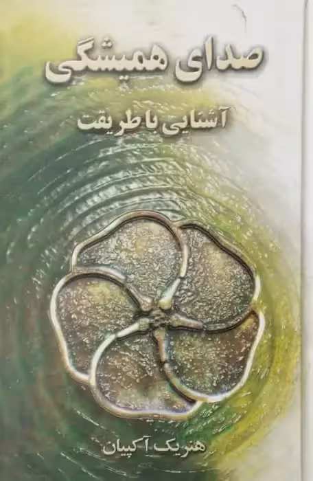صدای همیشگی | هنریک آکپیان