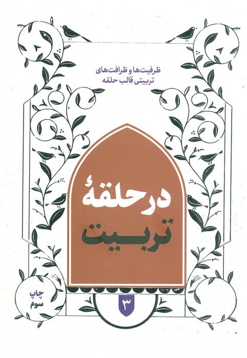 در حلقه تربیت 3 (ظرفیت ها و ظرافت های تربیتی قالب حلقه) - ناشربوک | خرید آنلاین کتاب