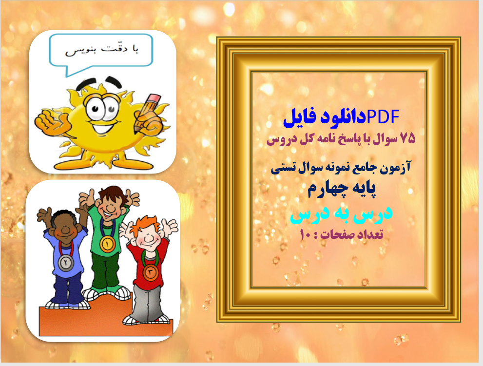 75 سوال با پاسخ نامه کل دروس آزمون جامع نمونه سوال تستی  پایه چهارم