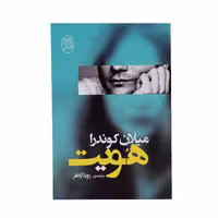 کتاب هویت اثر میلان کوندرا