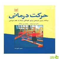 خرید اینترنتی کتاب حرکت درمانی ویلیامزای سینکلر رشد | تخفیف ویژه سیب ترش
