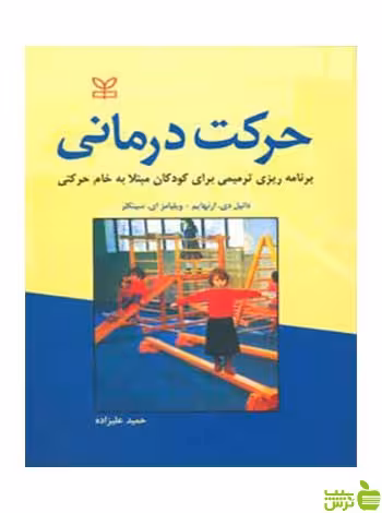 خرید اینترنتی کتاب حرکت درمانی ویلیامزای سینکلر رشد | تخفیف ویژه سیب ترش